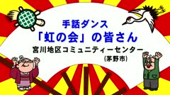 特別編_手話ダンス虹の会_1月前半