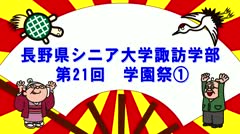 長野県シニア大学諏訪学部 学園祭１_2月前半