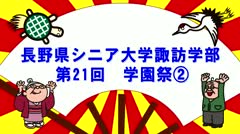 シニア大学学園祭2_2月後半