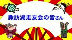 お元気さま_諏訪湖走友会