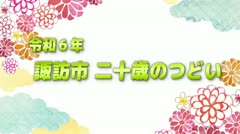 第2回諏訪市二十歳のつどい