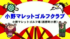 2024年5月前半 小野マレットゴルフクラブ