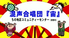 2024年6月前半 混声合唱団 宙（そら）