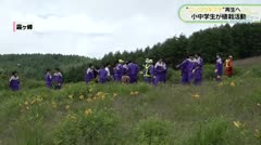 “ニッコウキスゲ”再生へ 小中学生が植栽活動