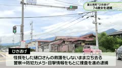 富士見町“ひき逃げ” ７４歳女を逮捕