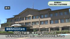 茅野署管内　SNSと電話でお金詐欺被害　