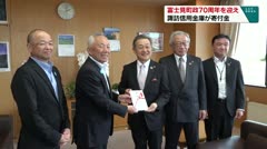 富士見町制70周年を迎え 諏訪信用金庫が寄付金