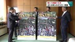 軽くて綺麗で丈夫 ほたる祭りのポスター寄贈