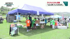子どもたちも活躍　「山ん家フェス2025」　