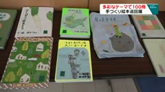 多彩なテーマで１００冊　手づくり絵本巡回展