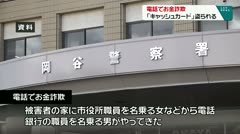 電話でお金詐欺　「キャッシュカード」盗られる　