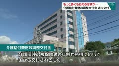もっと多くもらえるはずが…　介護給付費財政調整交付金　過少交付　