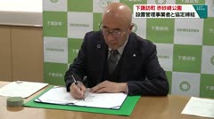 下諏訪町　赤砂崎公園　設置管理事業者と協定締結　