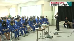 地元企業から学ぶ 中学校でキャリア教育