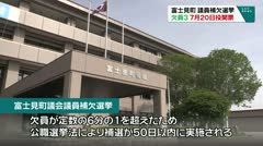 富士見町　議員補欠選挙　欠員３　7月20日投開票　