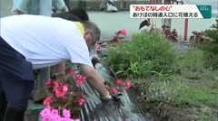 “おもてなしの心” あけぼの隋道入口に花植える