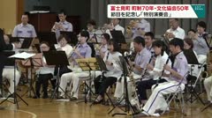 富士見町 町制70年・文化協会50年 節目を記念し「特別演奏会」