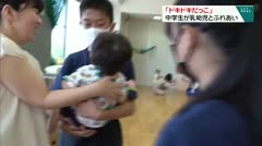 「ドキドキだっこ」 中学生が乳幼児とふれあい