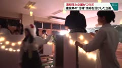 高校生と企業がコラボ　建設業の“足場”技術を活かした企画　