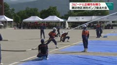スピードと正確性を競う　諏訪地区消防ポンプ操法大会　