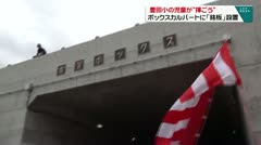 豊田小の児童が“揮ごう”　ボックスカルバートに「銘板」設置　