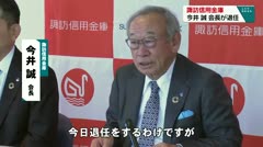 諏訪信用金庫　今井誠会長が退任　