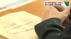 富士見町議会議員補欠選挙 届出書類の事前審査