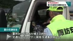 今月２０日まで　夏の交通安全運動始まる　