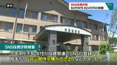 SNS投資詐欺　６０代女性　８２４万円の被害　