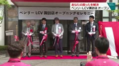 あなたの困ったを解決　ベンリーLCV諏訪店オープン　