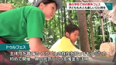 森の学校トゥルカで初の野外フェス　子どもも大人も楽しいひと時を
