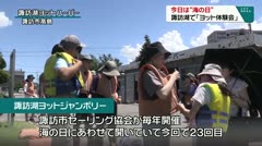 今日は“海の日”　諏訪湖で「ヨット体験会」