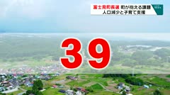 富士見町長選挙へ　町の課題・前編　「人口減少」　　　