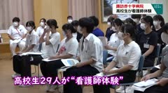 諏訪赤十字病院 高校生が看護師体験